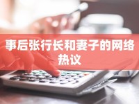 事后張行長和妻子的網(wǎng)絡熱議