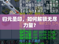 歸元圣印，如何解鎖無盡力量？