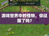 游戲世界中的怪物，你征服了嗎？