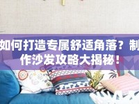 如何打造專屬舒適角落？制作沙發(fā)攻略大揭秘！