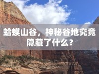 蛤蟆山谷，神秘谷地究竟隱藏了什么？