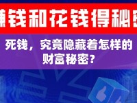 死錢，究竟隱藏著怎樣的財富秘密？