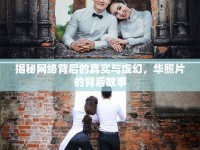 揭秘網絡背后的真實與虛幻，華照片的背后故事