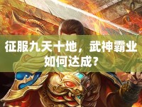 征服九天十地，武神霸業(yè)如何達(dá)成？