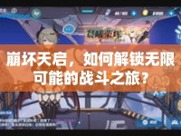 崩壞天啟，如何解鎖無限可能的戰(zhàn)斗之旅？