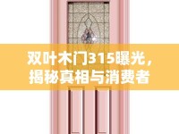 雙葉木門315曝光，揭秘真相與消費者警示