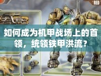 如何成為機(jī)甲戰(zhàn)場(chǎng)上的首領(lǐng)，統(tǒng)領(lǐng)鐵甲洪流？