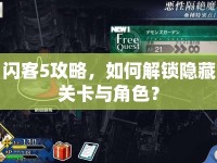 閃客5攻略，如何解鎖隱藏關(guān)卡與角色？