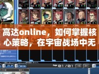 高達online，如何掌握核心策略，在宇宙戰(zhàn)場中無往不利？
