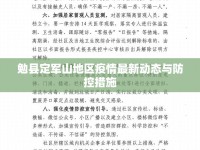 勉縣定軍山地區(qū)疫情最新動態(tài)與防控措施