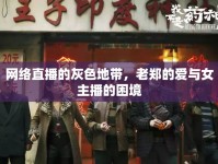 網絡直播的灰色地帶，老鄭的愛與女主播的困境