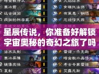星辰傳說(shuō)，你準(zhǔn)備好解鎖宇宙奧秘的奇幻之旅了嗎？