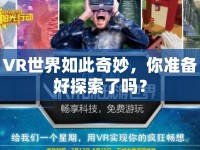 VR世界如此奇妙，你準備好探索了嗎？