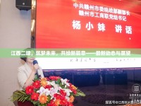 江西二建，筑夢未來，共繪新篇章——最新動態(tài)與展望
