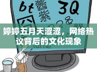 婷婷五月天澀澀，網(wǎng)絡(luò)熱議背后的文化現(xiàn)象