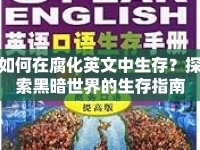 如何在腐化英文中生存？探索黑暗世界的生存指南