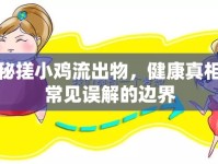 揭秘搓小雞流出物，健康真相與常見誤解的邊界