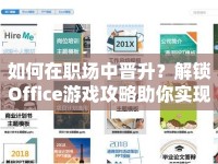 如何在職場中晉升？解鎖Office游戲攻略助你實現(xiàn)職場飛躍！