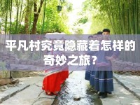 平凡村究竟隱藏著怎樣的奇妙之旅？