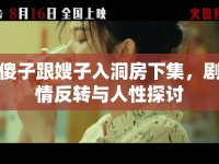 傻子跟嫂子入洞房下集，劇情反轉(zhuǎn)與人性探討