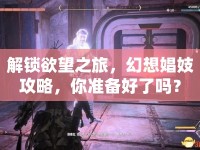 解鎖欲望之旅，幻想娼妓攻略，你準(zhǔn)備好了嗎？