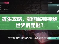 蓮生攻略，如何解鎖神秘世界的鑰匙？