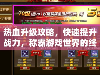 熱血升級(jí)攻略，快速提升戰(zhàn)力，稱霸游戲世界的終極指南