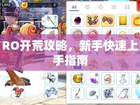 RO開荒攻略，新手快速上手指南