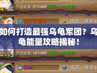 如何打造最強(qiáng)烏龜軍團(tuán)？烏龜能量攻略揭秘！