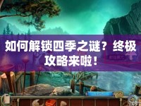 如何解鎖四季之謎？終極攻略來啦！