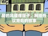 我的風(fēng)騷癢嫂子，網(wǎng)絡(luò)熱議背后的故事