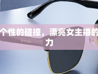 時尚與個性的碰撞，漂亮女主播的眼鏡魅力