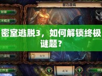 密室逃脫3，如何解鎖終極謎題？