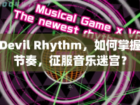 Devil Rhythm，如何掌握節(jié)奏，征服音樂迷宮？