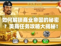 如何解鎖商業(yè)帝國的秘密？美商任務攻略大揭秘！