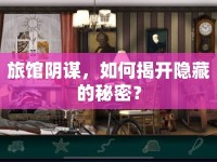 旅館陰謀，如何揭開隱藏的秘密？