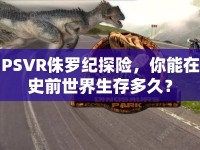 PSVR侏羅紀探險，你能在史前世界生存多久？