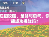 莊園攻略，策略與勇氣，你能成功挑戰(zhàn)嗎？