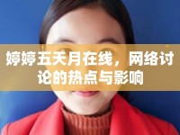 婷婷五天月在線，網(wǎng)絡(luò)討論的熱點(diǎn)與影響