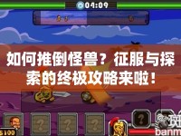如何推倒怪獸？征服與探索的終極攻略來啦！