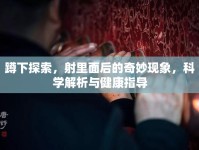 蹲下探索，射里面后的奇妙現(xiàn)象，科學(xué)解析與健康指導(dǎo)