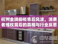 杭州金牌櫥柜售后風(fēng)波，消費者維權(quán)背后的真相與行業(yè)反思