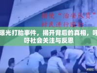 曝光打胎事件，揭開(kāi)背后的真相，呼吁社會(huì)關(guān)注與反思