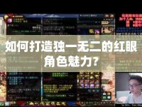 如何打造獨(dú)一無二的紅眼角色魅力？
