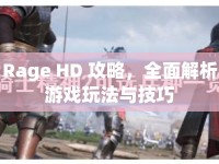 Rage HD 攻略，全面解析游戲玩法與技巧