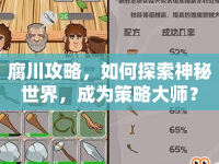腐川攻略，如何探索神秘世界，成為策略大師？