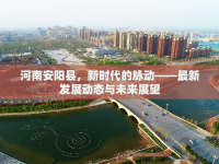 河南安陽縣，新時代的脈動——最新發(fā)展動態(tài)與未來展望