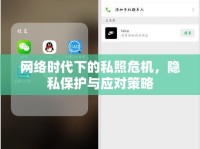 網(wǎng)絡(luò)時(shí)代下的私照危機(jī)，隱私保護(hù)與應(yīng)對(duì)策略