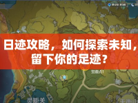 日跡攻略，如何探索未知，留下你的足跡？