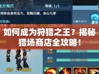 如何成為狩獵之王？揭秘獵場商店全攻略！